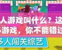 闖關(guān)的小人游戲叫什么？這款超火爆小游戲，你不能錯過！