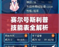 賽爾號斯利普技能表全解析，讓你輕松掌控戰(zhàn)場