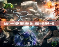 全新Dota類網(wǎng)游震撼來襲！顛覆你的游戲體驗！