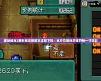 重裝機兵2重制版攻略圖文詳解下載：全方位解鎖游戲的每一寸精彩
