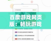 百度游戲網(wǎng)頁(yè)版：暢玩游戲的新體驗(yàn)，隨時(shí)隨地盡享精彩