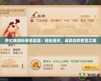 夢幻端游科舉答題器：輕松闖關，成就你的智慧之路