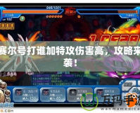 賽爾號打誰加特攻傷害高，攻略來襲！