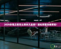 2020永恒之塔怎么得永久坐騎？輕松獲取攻略來啦！