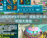 夢幻西游煉丹爐8千200：揭秘逆天神丹，成就強大角色