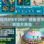 夢幻西游煉丹爐8千200：揭秘逆天神丹，成就強(qiáng)大角色