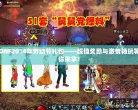 DNF2014年勞動節(jié)禮包——超值獎勵與激情暢玩等你來拿！