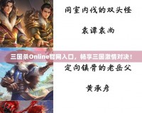 三國殺Online官網入口，暢享三國激情對決！