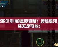 探索賽爾號(hào)II的星際冒險(xiǎn)：跨越銀河，解鎖無盡可能！