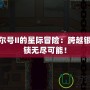 探索賽爾號II的星際冒險：跨越銀河，解鎖無盡可能！