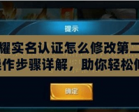 王者榮耀實(shí)名認(rèn)證怎么修改第二次認(rèn)證？操作步驟詳解，助你輕松修改！