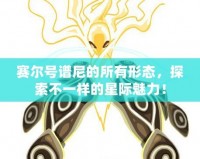 賽爾號譜尼的所有形態(tài)，探索不一樣的星際魅力！