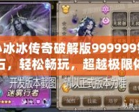 小冰冰傳奇破解版999999鉆石，輕松暢玩，超越極限體驗！