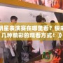 《LOL明星表演賽在哪里看？快來看看這幾種精彩的觀看方式！》