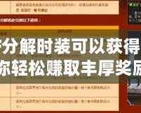 DNF分解時(shí)裝可以獲得什么？讓你輕松賺取豐厚獎(jiǎng)勵(lì)的全攻略！