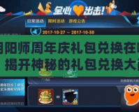 陰陽師周年慶禮包兌換在哪？揭開神秘的禮包兌換大門！