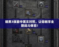 暗黑3技能中英文對照，讓你暢享全新戰(zhàn)斗體驗！