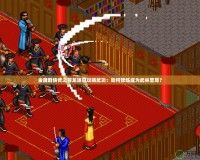 金庸群俠傳之蒼龍逐日攻略武功：如何修煉成為武林至尊？
