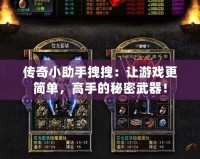 傳奇小助手拽拽：讓游戲更簡單，高手的秘密武器！