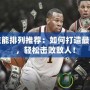 殺星技能排列推薦：如何打造最強(qiáng)陣容，輕松擊敗敵人！