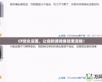 CF優(yōu)化設置，讓你的游戲體驗更流暢！