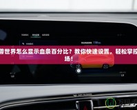 魔獸世界怎么顯示血條百分比？教你快速設(shè)置，輕松掌控戰(zhàn)場！