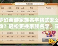 夢幻西游家族名字格式怎么改？輕松更換家族名字，玩轉個性化設定！