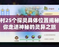 草廟村25個(gè)探靈具體位置揭秘，帶你走進(jìn)神秘的靈異之旅