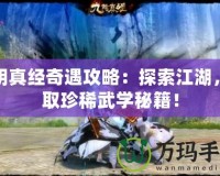 九陰真經(jīng)奇遇攻略：探索江湖，獲取珍稀武學(xué)秘籍！
