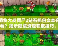 植物大戰(zhàn)僵尸2鉆石抓包文本在哪看？揭示隱藏資源獲取技巧，暢享無限鉆石！