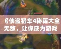 《俠盜獵車(chē)4秘籍大全無(wú)敵，讓你成為游戲中的絕對(duì)主宰》