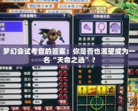 夢幻會試考官的答案：你是否也渴望成為一名“天命之選”？