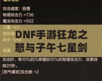 DNF手游狂龍之怒與子午七星劍：打造強(qiáng)力裝備，助你征戰(zhàn)阿拉德大陸