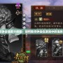 三國(guó)殺鐘會(huì)強(qiáng)度分析圖：如何看待鐘會(huì)在游戲中的強(qiáng)勢(shì)表現(xiàn)？