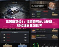 三國(guó)群英傳5：探索最強(qiáng)BUG秘籍，輕松稱霸三國(guó)世界