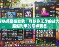 召喚師最強(qiáng)套裝：釋放你無(wú)盡的戰(zhàn)力，超越對(duì)手的巔峰裝備