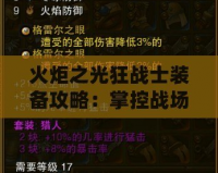 火炬之光狂戰(zhàn)士裝備攻略：掌控戰(zhàn)場的力量之源