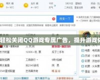 如何輕松關閉QQ游戲專屬廣告，提升游戲體驗？