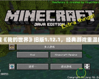 下載《我的世界》舊版1.12.1，經(jīng)典游戲重溫指南