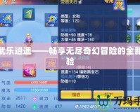 神武樂逍遙——暢享無盡奇幻冒險(xiǎn)的全新體驗(yàn)