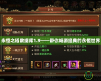 永恒之塔數據庫1.9——帶你暢游經典的永恒世界