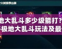 極地大亂斗多少級(jí)能打？揭秘極地大亂斗玩法及最佳入場(chǎng)時(shí)機(jī)！