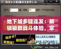 地下城多鍵連發(fā)：解鎖極致戰(zhàn)斗體驗，掌控勝利的鑰匙