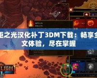 火炬之光漢化補(bǔ)丁3DM下載：暢享全中文體驗(yàn)，盡在掌握