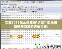 實況2013怎么修改GP點數(shù)？輕松獲取無限資源的方法揭秘！