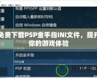 免費下載PSP金手指INI文件，提升你的游戲體驗