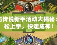 爐石傳說(shuō)新手活動(dòng)大揭秘：輕松上手，快速成神！
