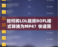 如何將LOL視頻ROFL格式轉(zhuǎn)換為MP4？快速簡單的方法大公開