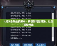 大話2自動掛機腳本：解鎖游戲新玩法，讓你輕松升級