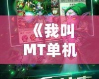 《我叫MT單機》：讓你重拾經(jīng)典，暢享全新冒險！